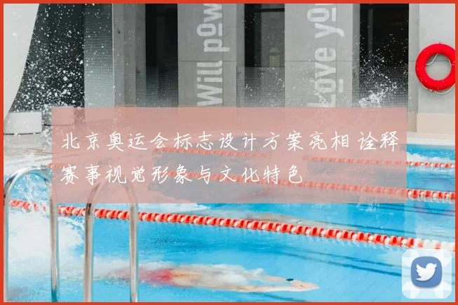 北京奥运会标志设计方案亮相 诠释赛事视觉形象与文化特色