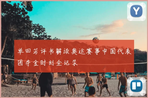 单田芳评书解读奥运赛事中国代表团夺金时刻全记录