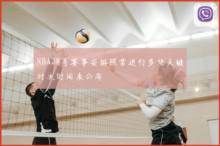 NBA28号赛事安排照常进行多场关键对决时间表公布