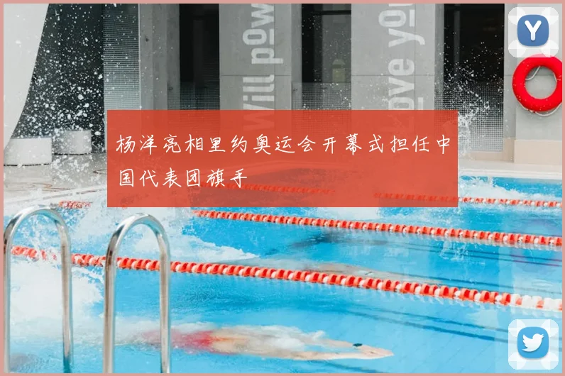 杨洋亮相里约奥运会开幕式担任中国代表团旗手