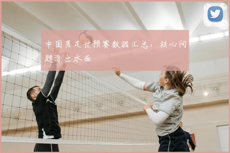 中国男足世预赛数据汇总，核心问题浮出水面