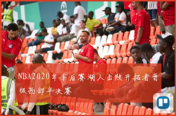 NBA2020年季后赛湖人击败开拓者晋级西部半决赛