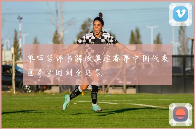 单田芳评书解读奥运赛事中国代表团夺金时刻全记录