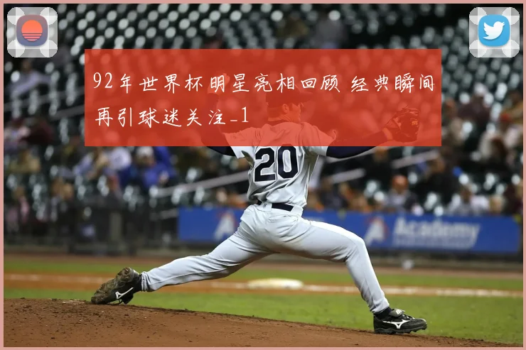 92年世界杯明星亮相回顾 经典瞬间再引球迷关注_1