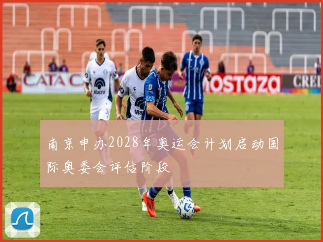 南京申办2028年奥运会计划启动国际奥委会评估阶段