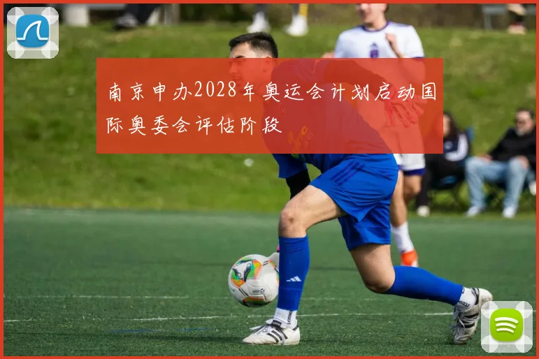 南京申办2028年奥运会计划启动国际奥委会评估阶段